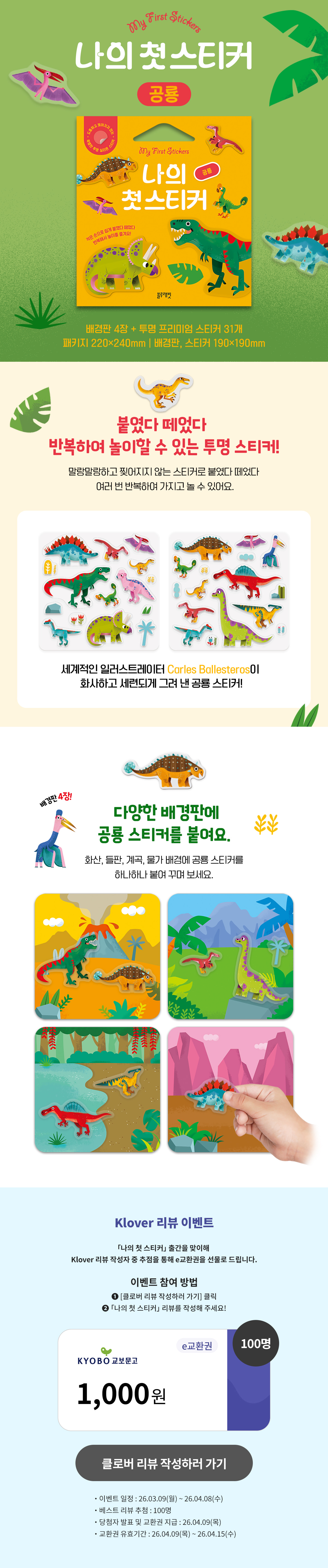 『나의 첫 스티커 공룡』 클로버 리뷰 이벤트